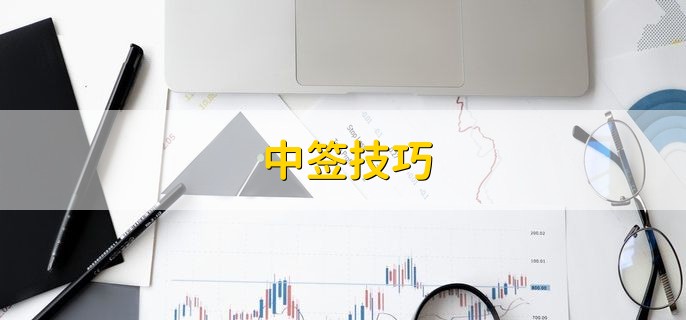 中签技巧，分以下三点