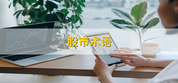 股市术语，有哪些