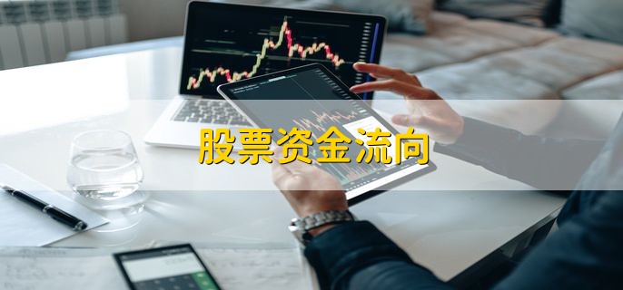 股票资金流向，是指资金主动选择的方向