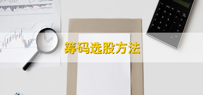 筹码选股方法，分以下三点