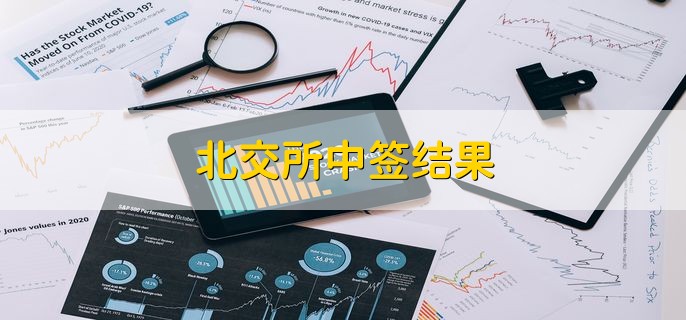 北交所中签结果，可以在股转公司官网查看