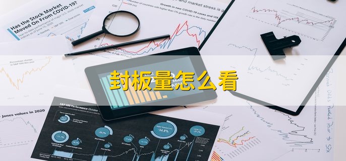 封板量怎么看，用交易五档明细查看