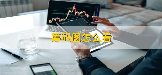 筹码图怎么看，分以下四点