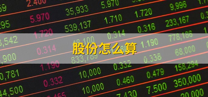 股份怎么算，按照以下公式计算