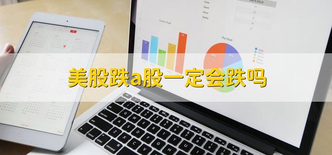 美股跌a股一定会跌吗，不一定