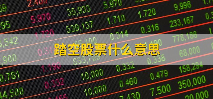 踏空股票什么意思，未能享受到股票上涨带来的收益
