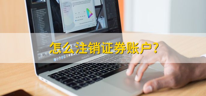 怎么注销证券账户，分为以下三点