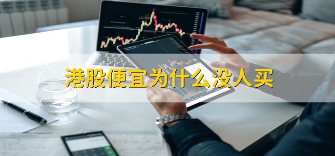 港股便宜为什么没人买，分以下四点