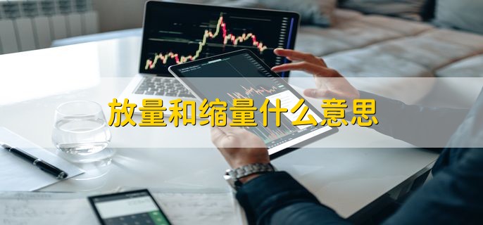 放量和缩量什么意思，成交量放大和缩小