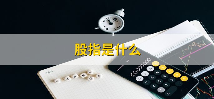 股指是什么，股票价格指数