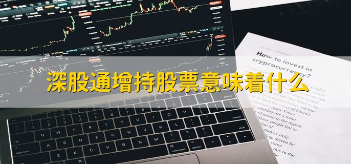深股通增持股票意味着什么，香港用户看好a股市场