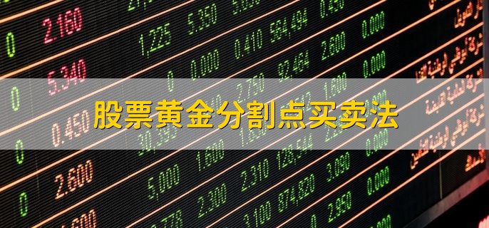 股票黄金分割点买卖法，股票买入后还能调佣吗