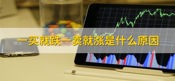 一买就跌一卖就涨是什么原因，追涨杀跌的缺点是什么