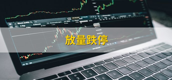 放量跌停，放量跌停洗盘有哪些特征