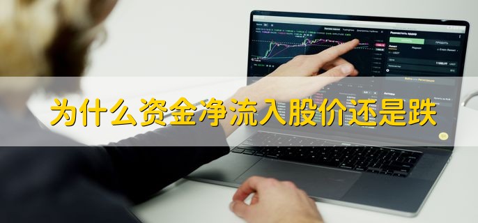 为什么资金净流入股价还是跌，分为以下三点