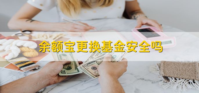 余额宝更换基金安全吗，安全