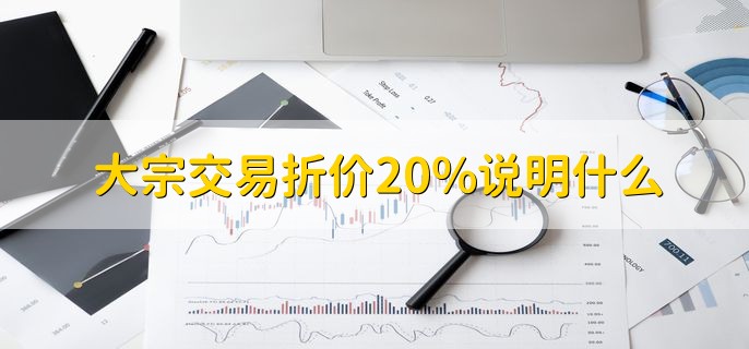 大宗交易折价20%说明什么，分为以下三点