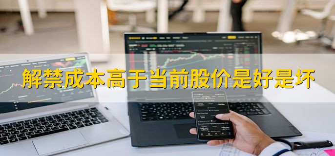 解禁成本高于当前股价是好是坏，坏事