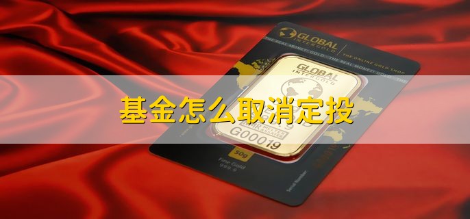 基金怎么取消定投，什么是基金定投