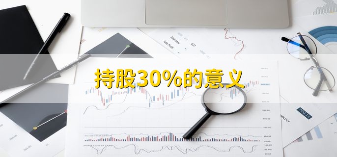 持股30%的意义，长期持股有哪些好处