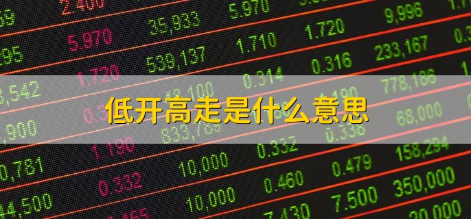低开高走是什么意思，股票低开是怎么造成的