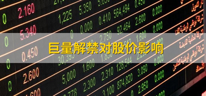 巨量解禁对股价影响，分为以下两点