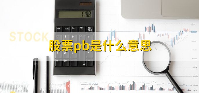 股票pb是什么意思，市净率