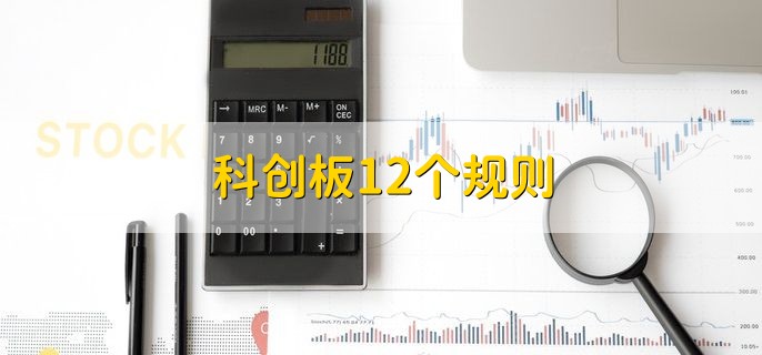 科创板12个规则，科创板能不能发行可转债