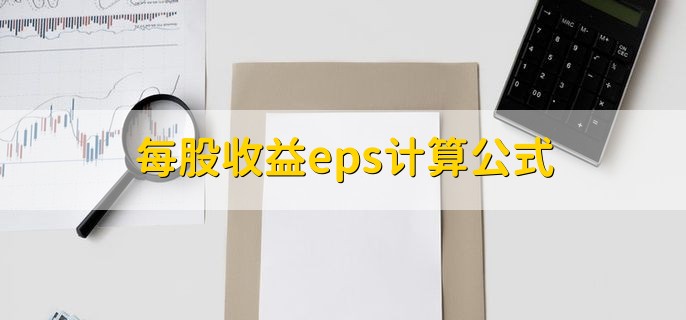 每股收益eps计算公式，有以下两种