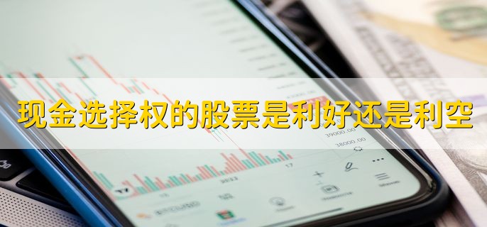 现金选择权的股票是利好还是利空，利好