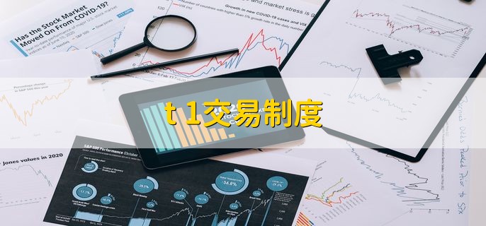 t+1交易制度，是指当日买进的股票要到下一个交易日才能卖出