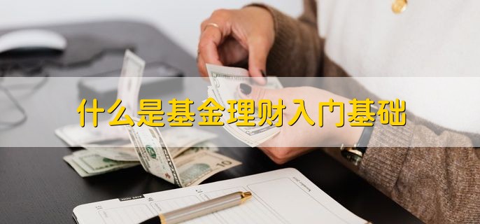 什么是基金理财入门基础，有以下五种