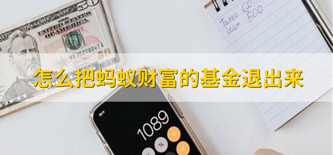 怎么把蚂蚁财富的基金退出来，有以下七个步骤