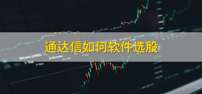 通达信如何软件选股，有以下五步