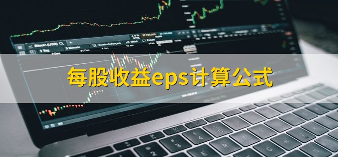 每股收益eps计算公式，有以下两种