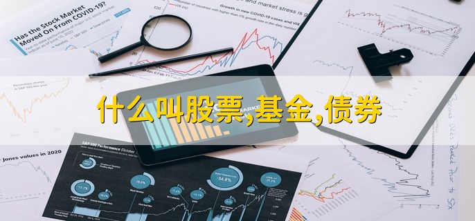 什么叫股票基金，债券