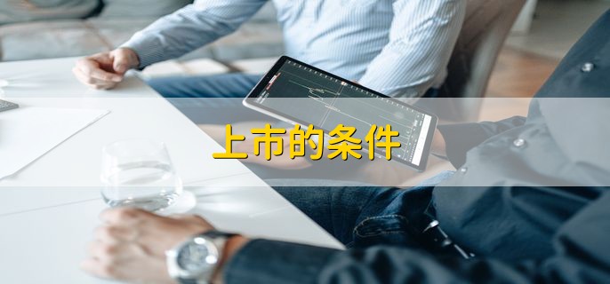 上市的条件，有以下六种