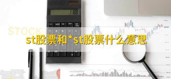 st股票和*st股票什么意思，有以下两种解释