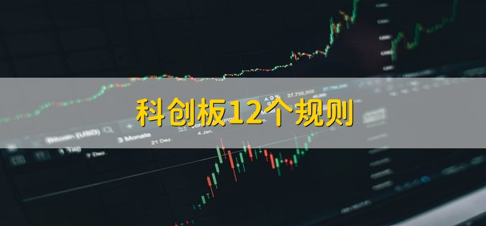 科创板12个规则，科创板能不能发行可转债