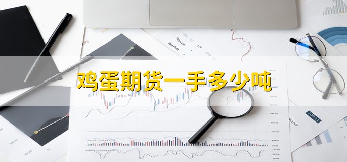 鸡蛋期货一手多少吨，5吨