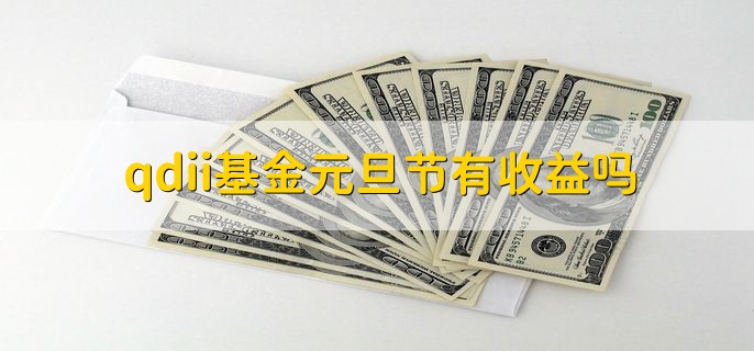 qdii基金元旦节有收益吗，投资市场开市就有收益