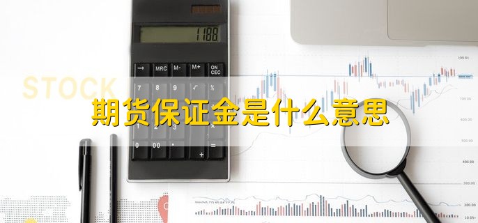 期货保证金是什么意思，购买期货合约的担保