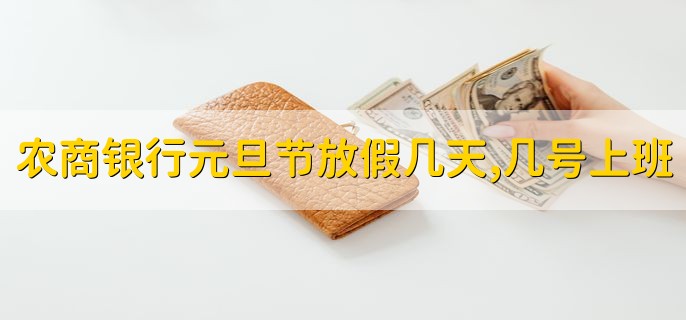农商银行元旦节放假几天，几号上班