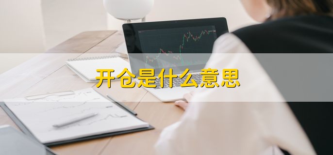 开仓是什么意思，指的是建仓