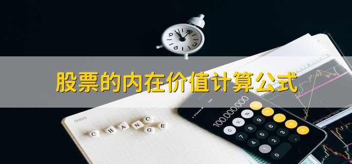 股票的内在价值计算公式，取决于什么