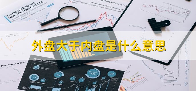 外盘大于内盘是什么意思，卖出价成交的大于买入价成交的
