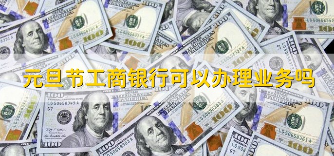元旦节工商银行可以办理业务吗，可以办理简单的个人业务