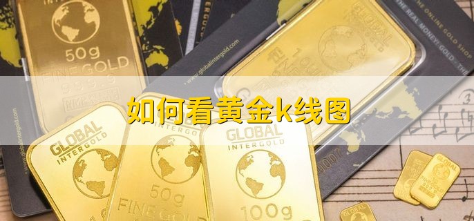 如何看黄金k线图，有以下两点