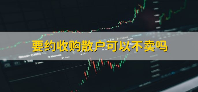 要约收购散户可以不卖吗，可以