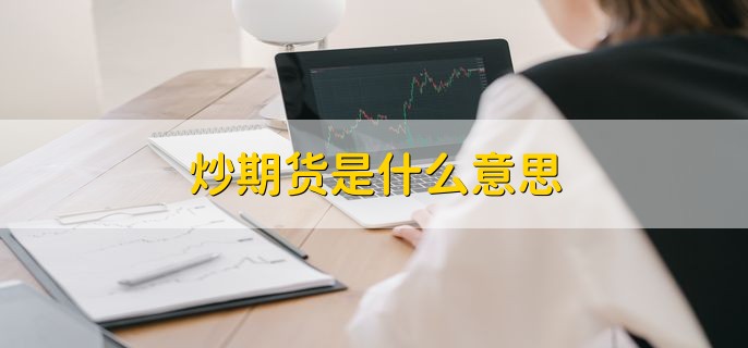 炒期货是什么意思，是指交易期货